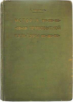 Шурц Г. История первобытной культуры Г. Шурца / Пер. Э. Пименовой и М. Негрескул. СПб., 1910.